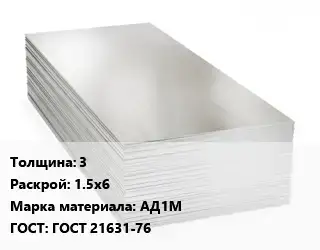 Алюминиевый лист 3 1.5х6 Марка: АД1М ГОСТ: ГОСТ 21631-76